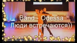 Люди встречаются - BAND ODESSA