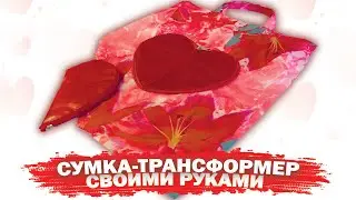 СУМКА-ТРАНСФОРМЕР своими руками. Новый дизайн.