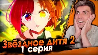 Звёздное дитя 2 сезон 1 серия | Реакция на аниме