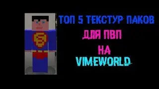 ТОП 5 ТЕКСТУР ПАКОВ ДЛЯ ПВП НА VIMEWORLD !