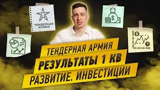 Тендерная Армия. Результаты 1 кв. План развития. Инвестиции.