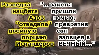 ДВЕ ракеты Искандер прилетели по ПВД разведки 3 ОШБ батальон Азов в Новогродовке - обстрел 3 ошбр