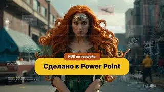 Урок Повер поинт. Делаем HUD интерфейс полностью в Power Point