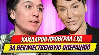 Тимур Хайдаров проиграл суд за некачественную операцию