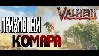 Valheim Комар Смерти ➤ Как Легко Убивать Комаров ➤ Игольная Стрела