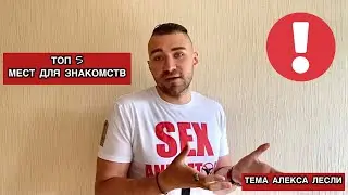 ТОП 5 МЕСТ ДЛЯ ЗНАКОМСТВ. ГДЕ ЛЕГЧЕ СОБЛАЗНИТЬ ДЕВУШКУ.