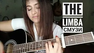 The Limba - СМУЗИ  под гитару (cover)