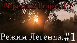Сталкер : Prosectors Project 1.7.Режим Легенда. #1. Начинает подгорать.