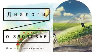 Вы просили и мы ответили. Диалоги о здоровье. Печень