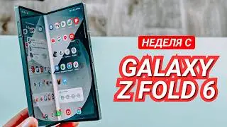 НЕДЕЛЯ с GALAXY Z FOLD 6. ИИ ФИШКИ, КАМЕРА, НАГРЕВ, ПРОИЗВОДИТЕЛЬНОСТЬ, ДИЗАЙН