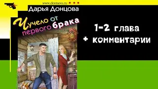 ЧИТКА: Дарья Донцова «Чучело от первого брака» | 1-2 глава