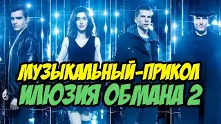МУЗЫКАЛЬНЫЙ-ПРИКОЛ | Иллюзия обмана 2 Песня - Пика Патимейкер