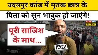Udaipur News Update: उदयपुर चाकू कांड में बेटे को खोने वाले पिता की ये बाते आपको भावुक कर देंगी!