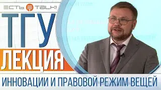 ТГУ Лекция: Инновации и правовой режим вещей (на примере сельского хозяйства)