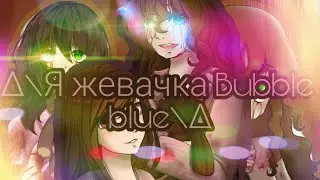/∆Я жевачка Babble blue∆\~Крипипаста~×PMV×
