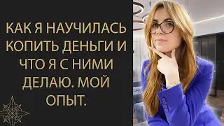 ЧТО МНЕ ПОМОГАЕТ МЕНЬШЕ ТРАТИТЬ И БОЛЬШЕ ЗАРАБАТЫВАТЬ. ВСЕ ПРО ДЕНЬГИ.