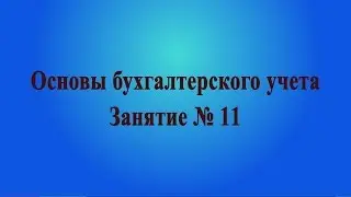 Занятие № 11. Налог на доходы физических лиц (НДФЛ)