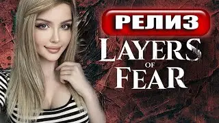 LAYERS OF FEAR (2023) ПРОХОЖДЕНИЕ  ➤ На Русском ➤  СЛОИ СТРАХА Геймплей и Обзор ➤ ИГРОФИЛЬМ