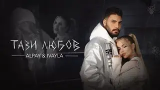 ALPAY × IVAYLA - TAZI LUBOV / АЛПАЙ × ИВАЙЛА - ТАЗИ ЛЮБОВ [OFFICIAL 4K VIDEO] 2023