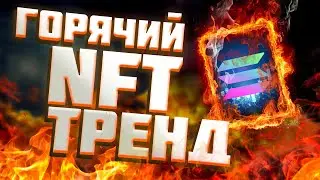 НОВЫЙ NFT ТРЕНД НА SOLANA - ЛУДИЛКИ