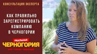 Как правильно зарегистрировать фирму в Черногории.  Коды ОКВЭД I РЕАЛЬНАЯ ЧЕРНОГОРИЯ