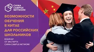 Перспективы обучения в Китае
