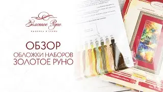 Обзор обложки наборов Золотое Руно