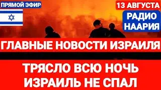 Новости Израиля. ТРЯСЛО ВСЮ НОЧЬ. ИЗРАИЛЬ НЕ СПАЛ. Выпуск 730. НААРИЯ #израиль #новостиизраиля #иран