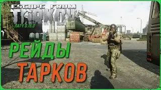 Рейды в Escape from Tarkov | Тарков Стрим