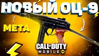 БЫСТРЫЙ и МОЩНЫЙ ОЦ-9 СALL OF DUTY MOBILE 🤩 лучшая сборка оц 9 кал оф дьюти мобайл