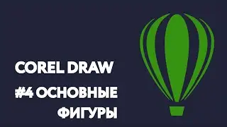 CorelDraw. Урок #4: Основные фигуры