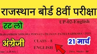RBSE Class 8th English 21 March Paper 2023 | Rajasthan Board 8th English Model Paper 2023