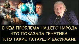 ✅ Н.Левашов. В чем проблема нашего народа. Что показала генетика. Кто такие татары и басурмане