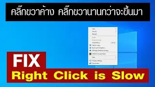 FIX Right click is Slow - แก้คลิ๊กขวาช้า คลิ๊กขวาค้าง คลิ๊กขวานานกว่าจะขึ้้นมา Context Menu