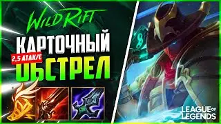 ТВИСТЕД ФЭЙТ В СИЛУ И МАКСИМАЛЬНУЮ СКОРОСТЬ АТАКИ | League of Legends Wild Rift