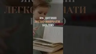 Дитину можливо ЗАЦІКАВИТИ вивченням Біблії? Як це зробити батькам??