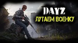 Поход на военку  DayZ глазами новичка Дейз выживание