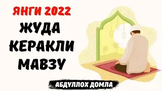 Артислар Ва Домлаларга Ответ - Абдуллох Домла 2022