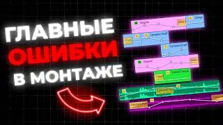 ТОП 5 ОШИБОК В ВИДЕОМОНТАЖЕ