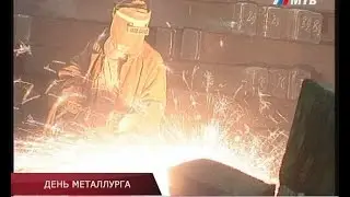 ДЕНЬ МЕТАЛЛУРГА