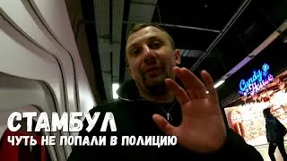 ЧУТЬ НЕ ПОПАЛИ В ПОЛИЦИЮ