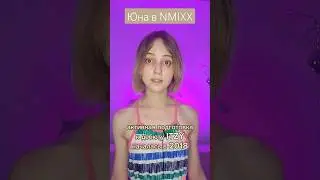 Юна в NMIXX 