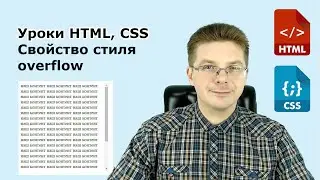 Уроки HTML, CSS  Свойство стиля overflow для блочных элементов
