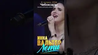 ЧЕБОКСАРЫ ! Инна Вальтер