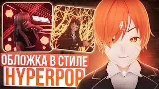 КАК СДЕЛАТЬ ОБЛОЖКУ В СТИЛЕ HYPERPOP ?! 3D обложка для трека . 3 часть