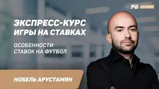 Особенности ставок на футбол. Нобель Арустамян - в экспресс-курсе игры на ставках