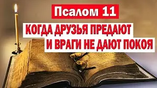 Псалом 11 - Самая Сильная Молитва при Трудных Жизненных Обстоятельствах! Псалмы Давидовы.