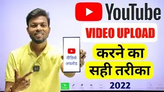 Youtube Video Upload Karne Ka Sahi Tarika | How To Upload Video On Youtube ? 2022