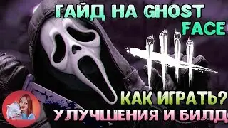 ГАЙД НА КРИКА(GHOST FACE)►КАК ИГРАТЬ?►БИЛД►