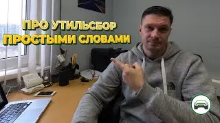 ПРО УТИЛЬСБОР ПРОСТЫМИ СЛОВАМИ! АВТОПОДБОР КУПИТАЧКУ.